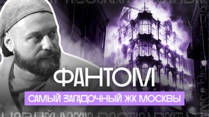Phantom — самый загадочный и скрытный ЖК центра Москвы