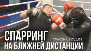 СПАРРИНГ НА БЛИЖНЕЙ ДИСТАНЦИИ. Михаил Грудев. ИЗВОР
