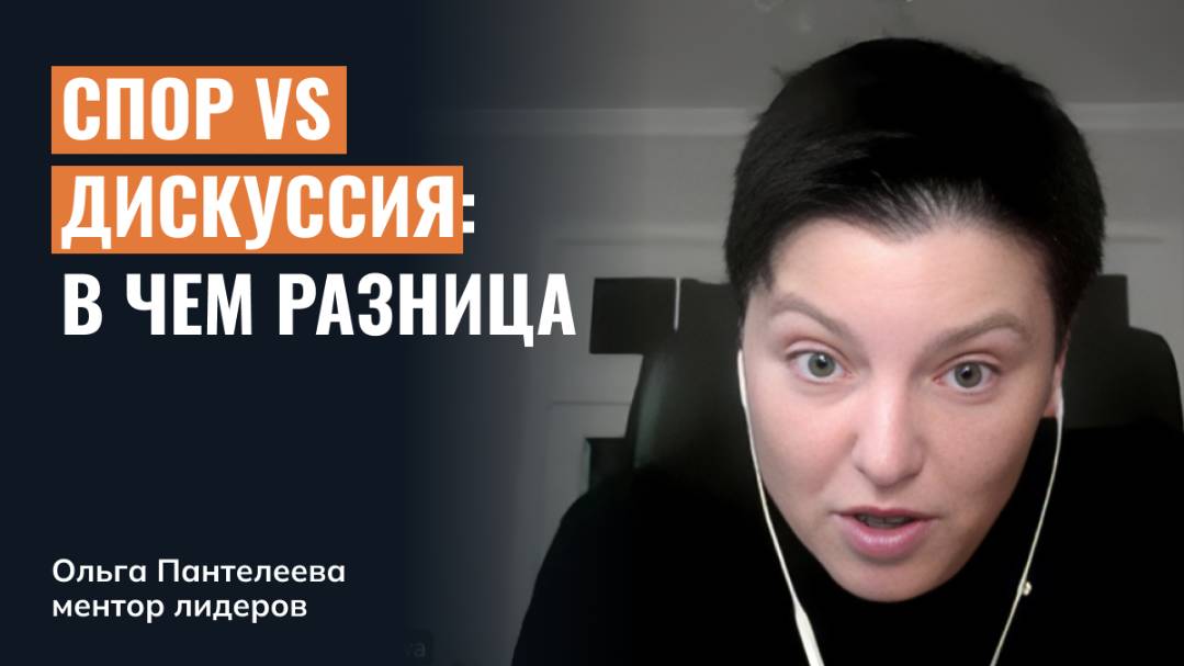 Спор Vs дискуссия