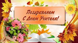 Поздравление с Днем учителя от 2 "И" класса
