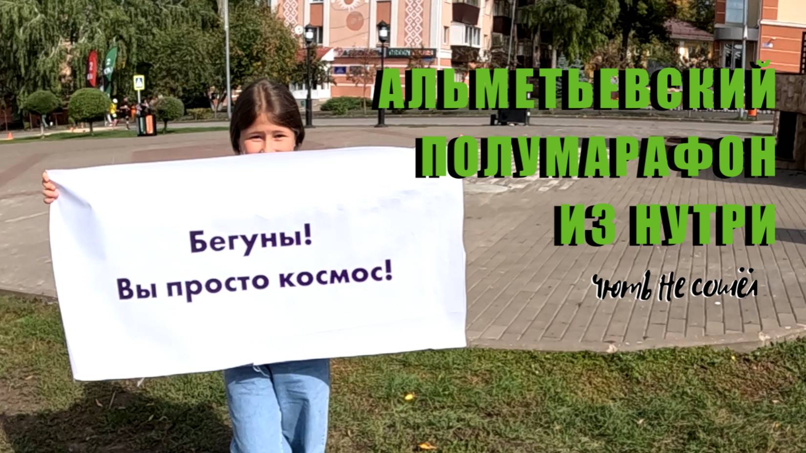 Альметьевский полумарафон 2023