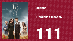 Небесная любовь 111 серия (сериал, 2010)