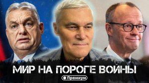 Константин Сивков | Мир на пороге войны | Актуальные События