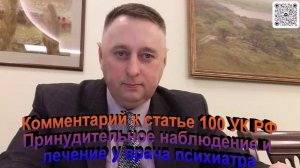 Комментарий к статье 100 УК РФ Принудительное наблюдение и лечение у врача психиатра