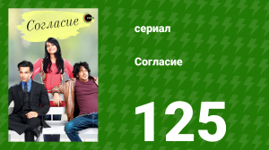 Согласие 1 сезон 125 серия (сериал, 2012)