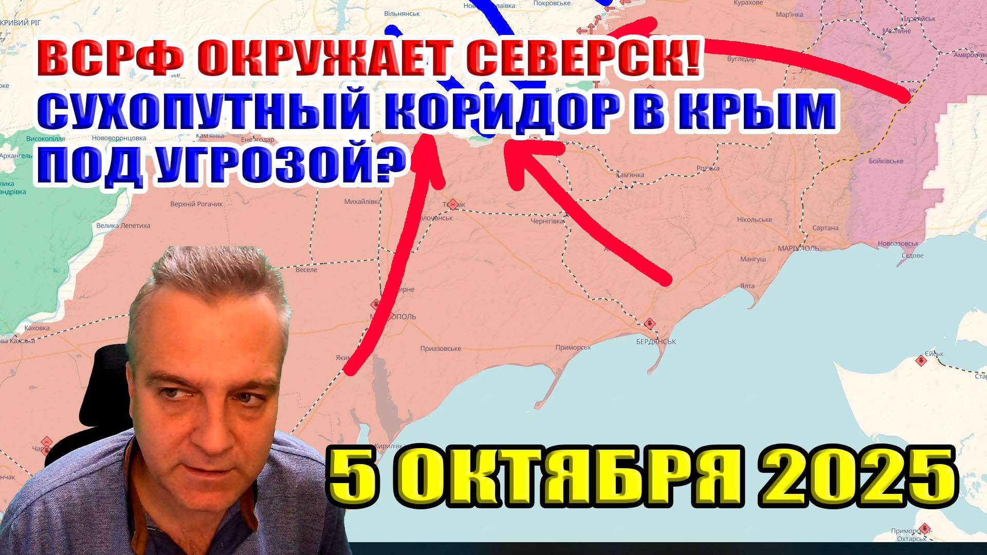ВСРФ окружает Северск! Наступление в Запорожской области буксует! Крым под угрозой? 5 октября 2025 смотреть онлайн
