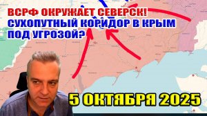 ВСРФ окружает Северск! Наступление в Запорожской области буксует! Крым под угрозой? 5 октября 2025