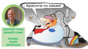 Куда идут деньги На чём заработать Облигации Вклады или Акции