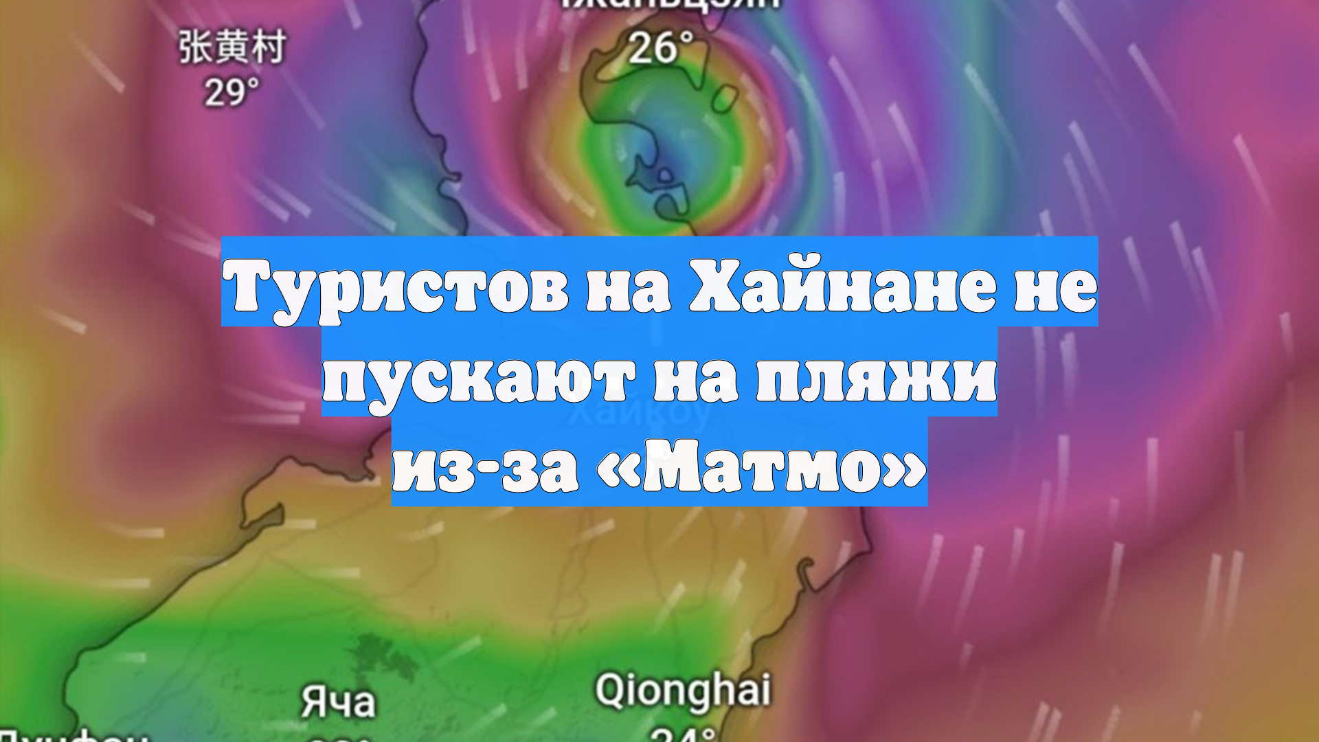 Туристов на Хайнане не пускают на пляжи из-за «Матмо»