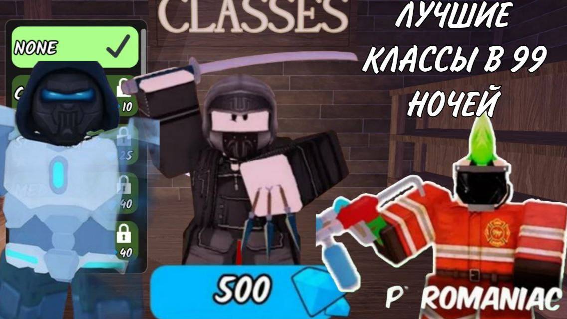 ЛУЧШИЕ КЛАССЫ В 99 НОЧЕЙ В ЛЕСУ