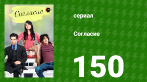 Согласие 1 сезон 150 серия (сериал, 2012)