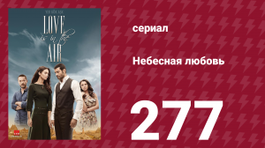 Небесная любовь 277 серия (сериал, 2010)