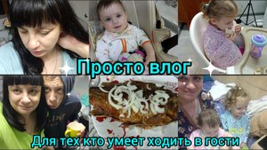 Просто влог. Для тех кто умеет ходить в гости. 😅 Опять бардак.