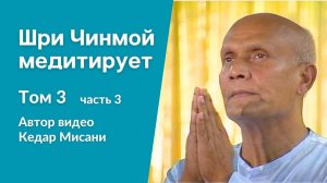 Шри Чинмой медитирует, том 3, часть 3. Автор видео Кедар Мисани