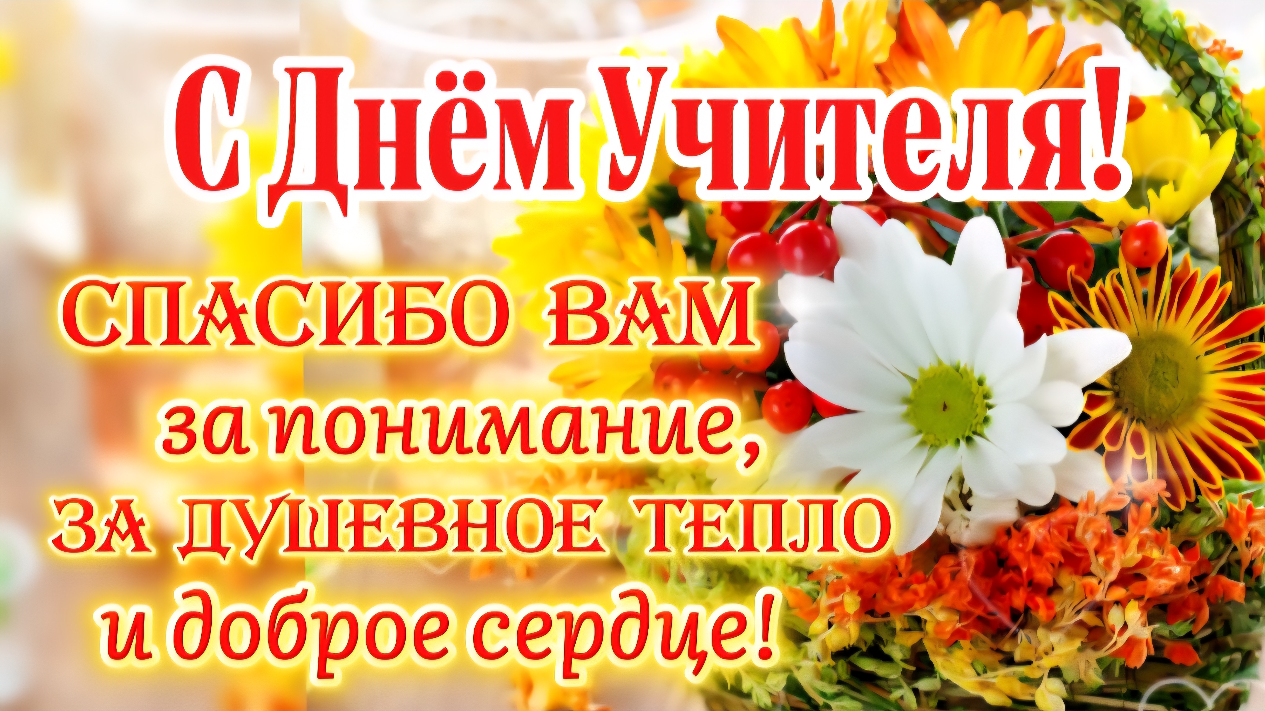 🌸 С Днём Учителя! 💐 Красивое Поздравление 5 Октября | Трогательная Видео Открытка для Учителей 🌸