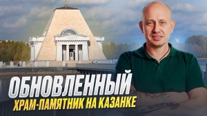 Обновленный Храм-Памятник на Казанке