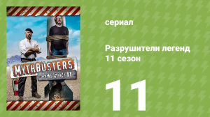 Разрушители легенд 11 сезон 11 серия «Спецвыпуск "Ходячие мертвецы"» (документальный сериал, 2013)