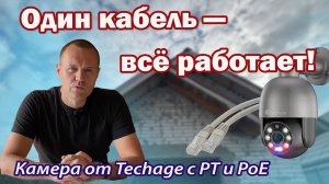 PoE: питание и данные по одному кабелю. Камера от Techage!!!
