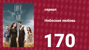 Небесная любовь 170 серия (сериал, 2010)
