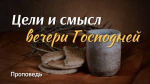 Цели и смысл вечери Господней | Александр Наумов | 5 октября 2025 г.