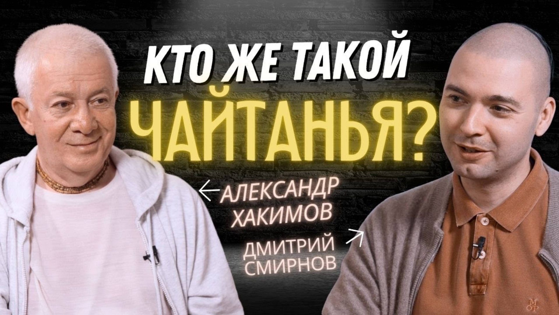 Кто же такой Чайтанья? смотреть онлайн