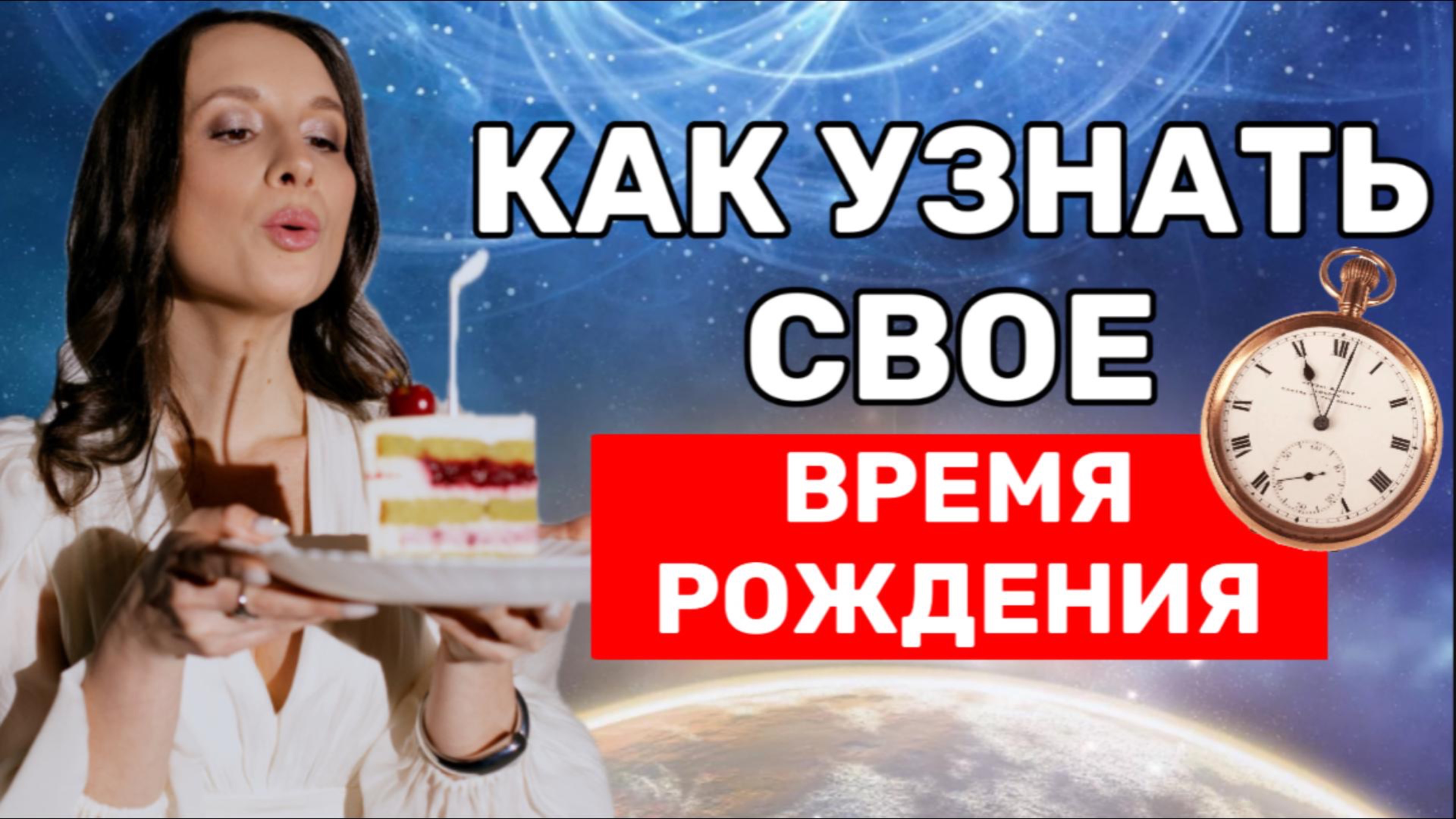Натальная карта без времени рождения. Космограмма. Как узнать время рождения