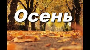 ОСЕНЬ.СЛ. Л.В. СИДОРОВА, МУЗ. АРХИД. РОМАНА ( ТАМБЕРГА)