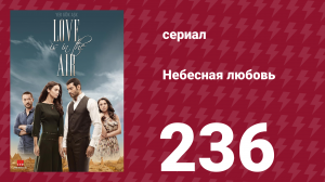 Небесная любовь 236 серия (сериал, 2010)