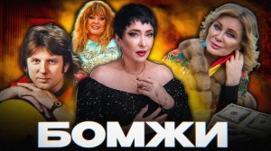 ЗВЕЗДНЫЕ ПЕНСИОНЕРЫ. Сколько ЗАРАБАТЫВАЮТ?