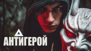 🔥 Антигерой 🎸 | Трип-хоп × Блюз × Рок | NocHex