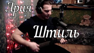 Ария - Штиль // Актав