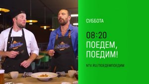 Анонс, Поедем, Поедим!, сегодня в 08:20 на НТВ, 2025