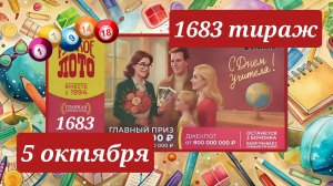 РУССКОЕ ЛОТО 1683 ТИРАЖ от 5 октября 2025 года. Проверить тиражный билет СТОЛОТО.