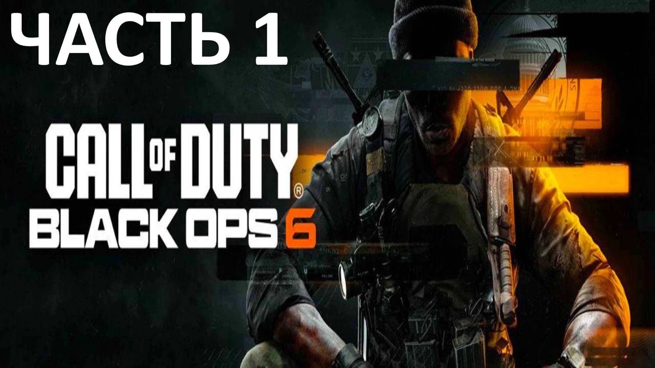 Прохождение Call of Duty Black Ops 6 #1 Слон Берёт Ладью