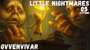 (Стрим) Финал || Little Nightmares - 05