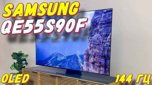 Телевизор Samsung QE55S90FAUXRU