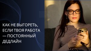 Как не выгореть, если твоя работа - постоянный дедлайн