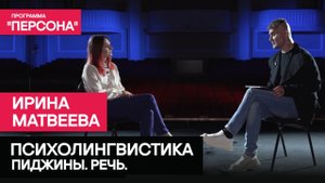 Программа "Персона" | ПСИХОЛИНГВИСТИКА.ПИДЖИНЫ.РЕЧЬ | Ирина Матвеева.