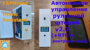 Автономное устройство управления рулонными шторками. Версия 2. +RTC, INA226. ESPHome, Home Assistant