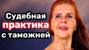 ТН ВЭД судебная практика. Суды с таможней, таможенные споры: классификация товаров по ТН ВЭД