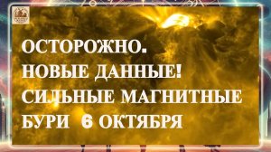 ОСТОРОЖНО. НОВЫЕ ДАННЫЕ! СИЛЬНЫЕ МАГНИТНЫЕ БУРИ 6 ОКТЯБРЯ 2025!
