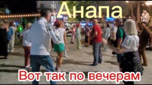 Вот так по вечерам в Анапе.