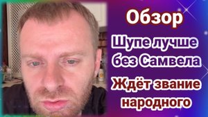Обзор. Ждёт звание народного. Шупе луче без Самвела