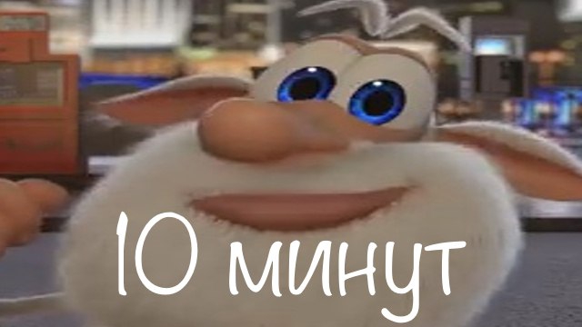 мяу (10 минут)