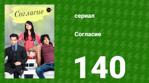 Согласие 1 сезон 140 серия (сериал, 2012)