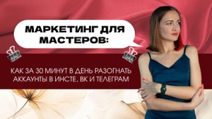 Маркетинг для мастеров: как за 30 минут в день разогнать аккаунты в Инсте, ВК и Телеграм