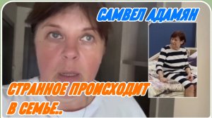 САМВЕЛ АДАМЯН, СТРАННОЕ ПРОИСХОДИТ В СЕМЬЕ..