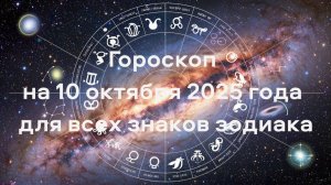 Гороскоп на 10 октября 2025 года для всех знаков зодиака