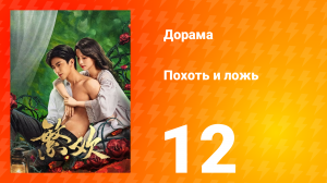 Похоть и ложь 12 серия