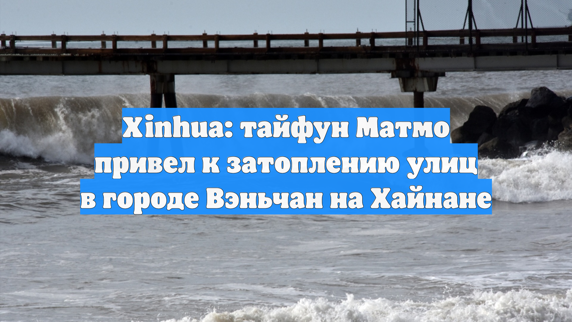Xinhua: тайфун Матмо привел к затоплению улиц в городе Вэньчан на Хайнане